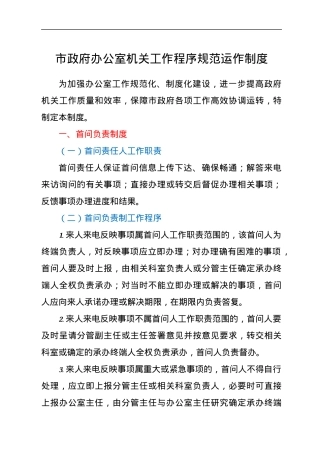 市政府办公室机关工作程序规范运作制度.docx