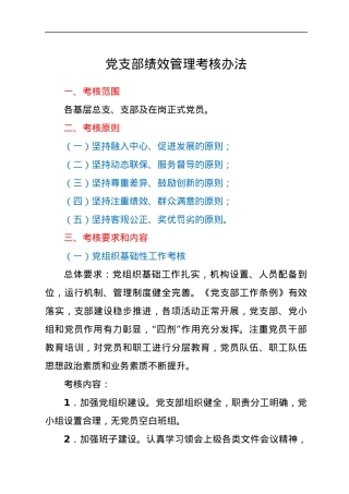 党支部绩效管理考核办法.docx