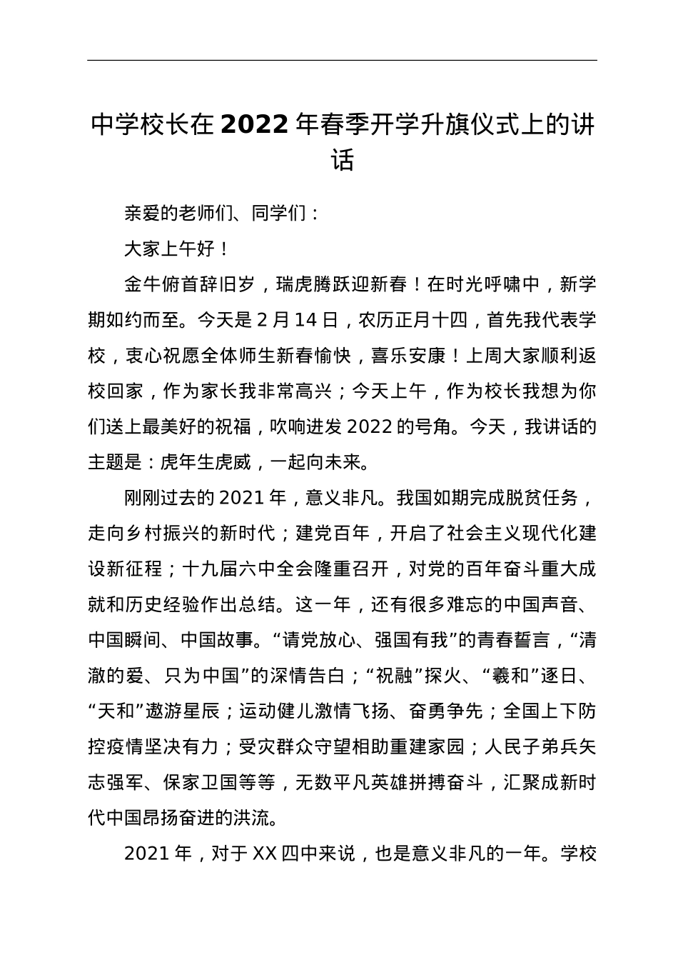 中学校长在2022年春季开学升旗仪式上的讲话.doc_第1页