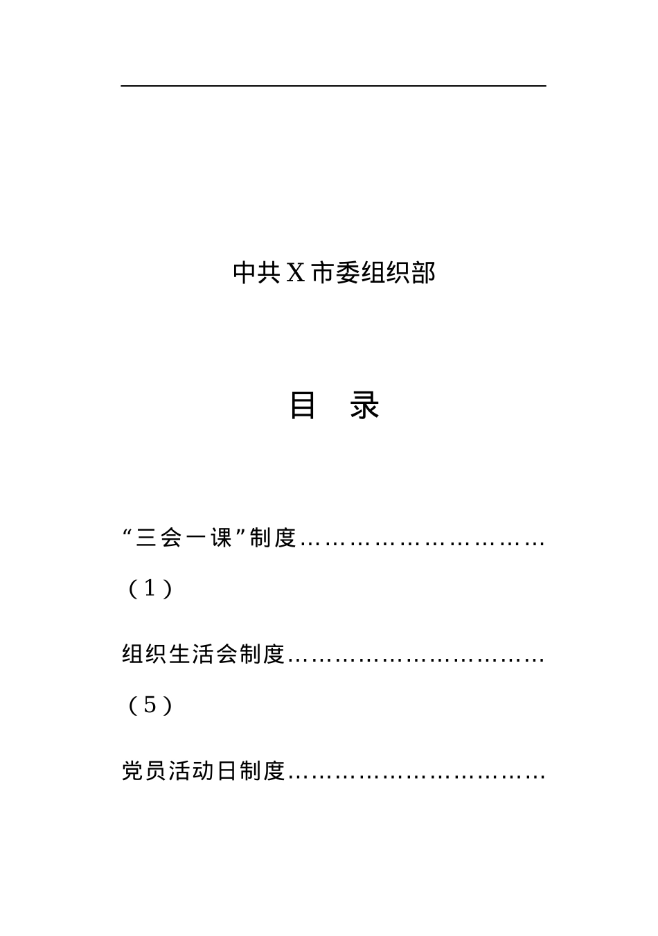 党支部建设和党内组织生活相关制度汇编.docx_第2页