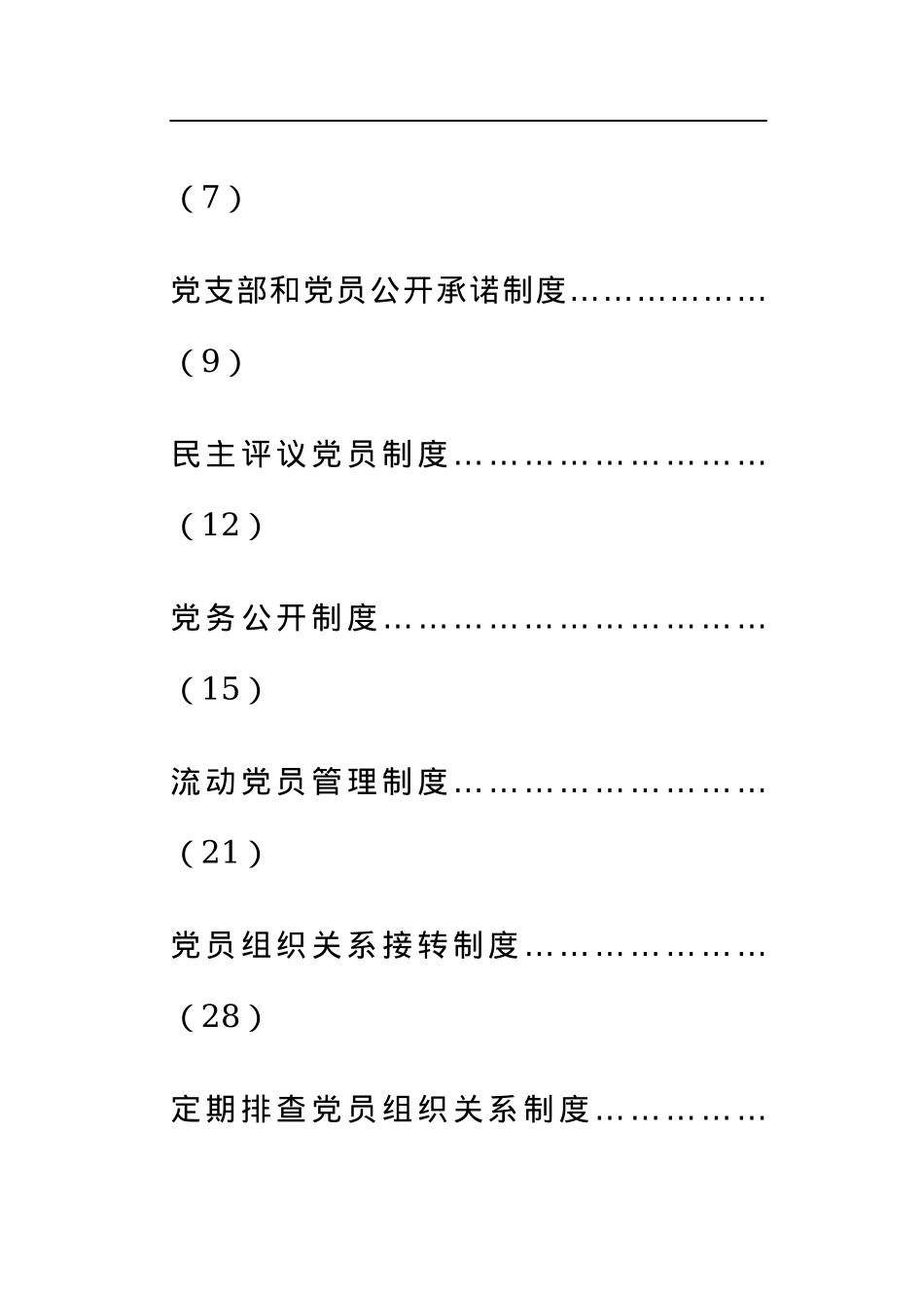 党支部建设和党内组织生活相关制度汇编.docx_第3页
