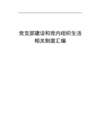党支部建设和党内组织生活相关制度汇编.docx