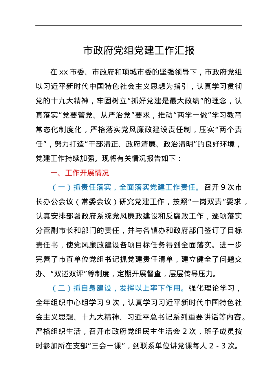 市政府党组党建工作汇报.docx_第1页