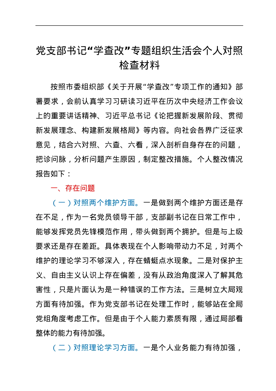 党支部书记“学查改”专题组织生活会个人对照检查材料.docx_第1页