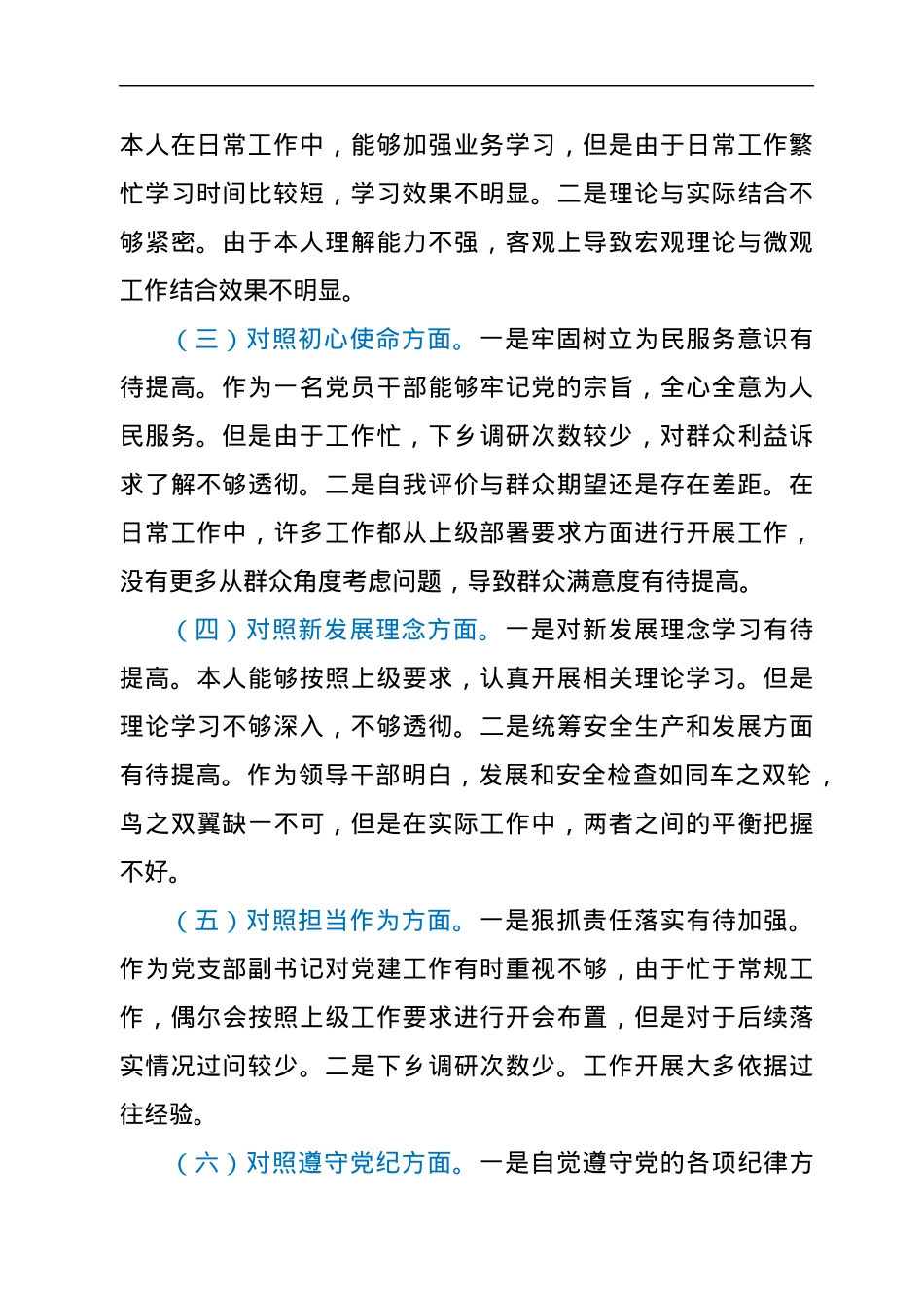党支部书记“学查改”专题组织生活会个人对照检查材料.docx_第2页