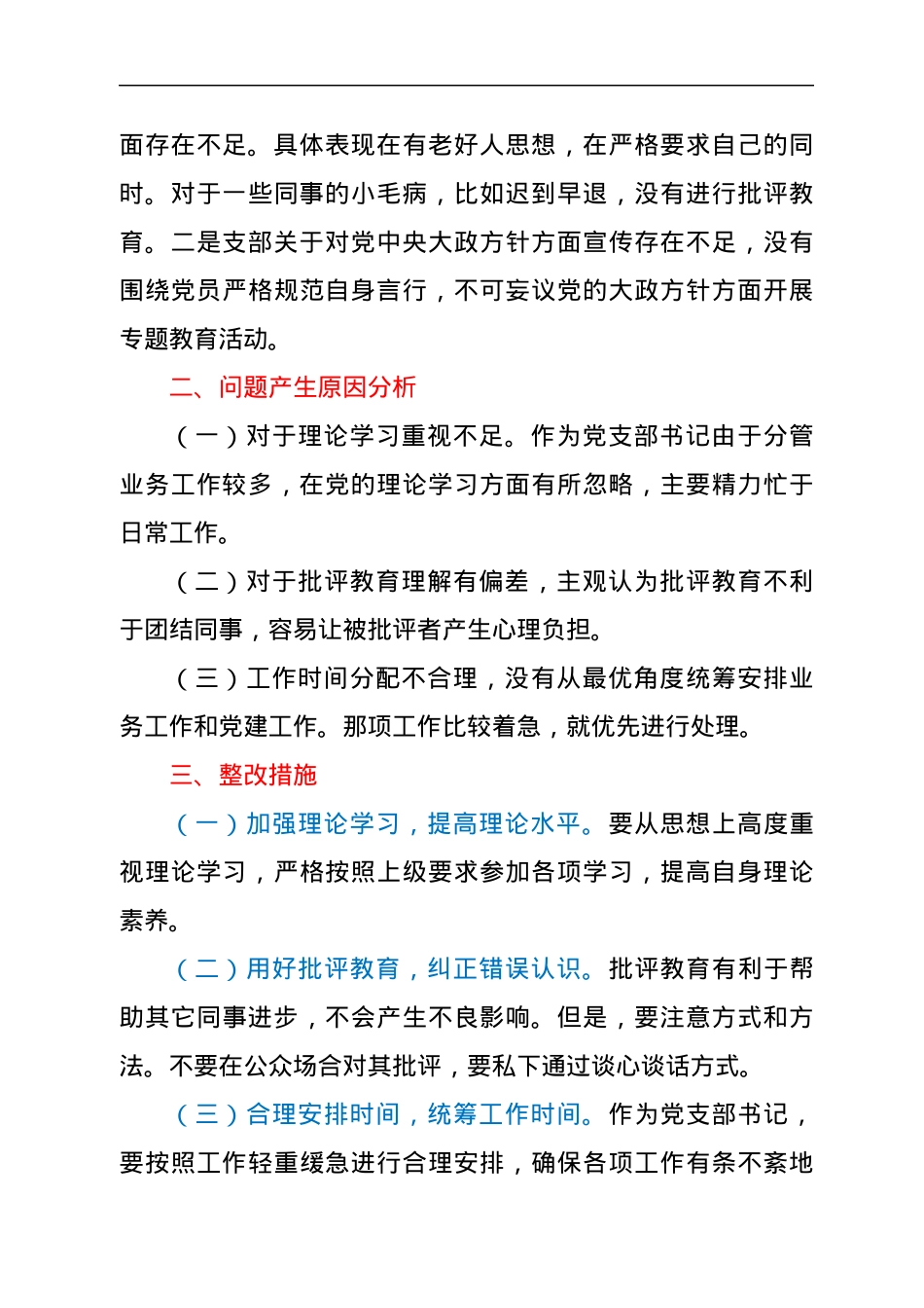 党支部书记“学查改”专题组织生活会个人对照检查材料.docx_第3页