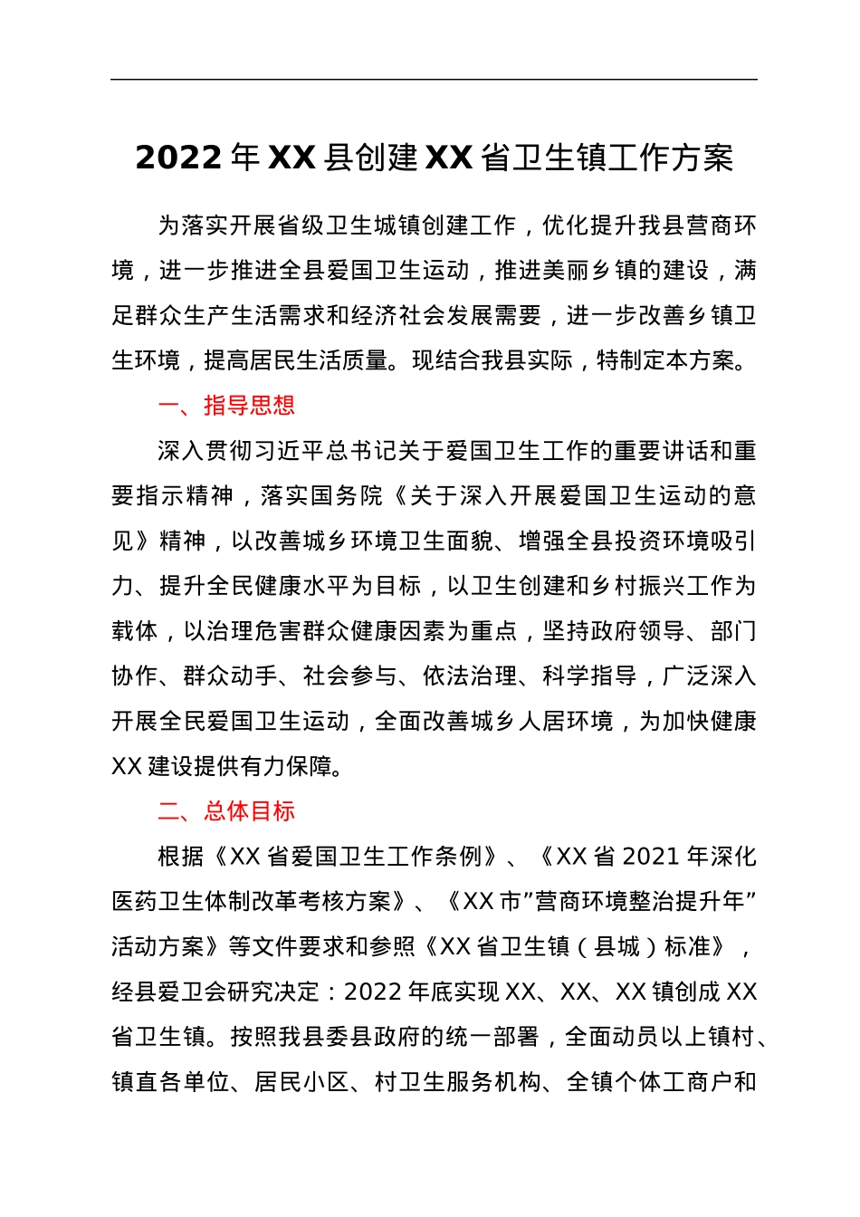 2022年XX县创建XX省卫生镇工作方案.docx_第1页