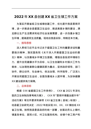 2022年XX县创建XX省卫生镇工作方案.docx
