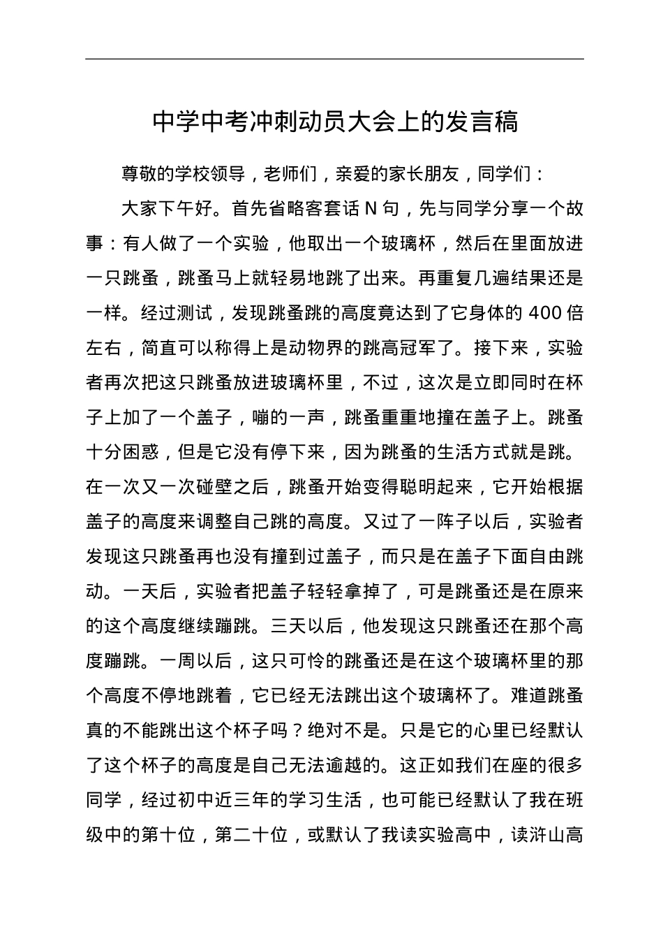 中学中考冲刺动员大会上的发言稿.doc_第1页