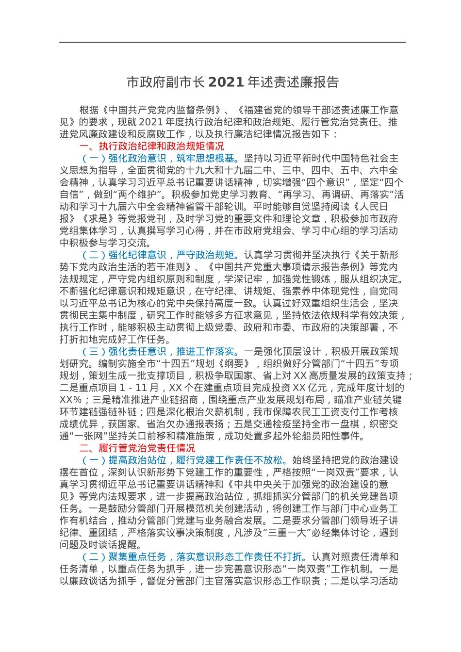 市政府副市长2021年述责述廉报告.docx_第1页