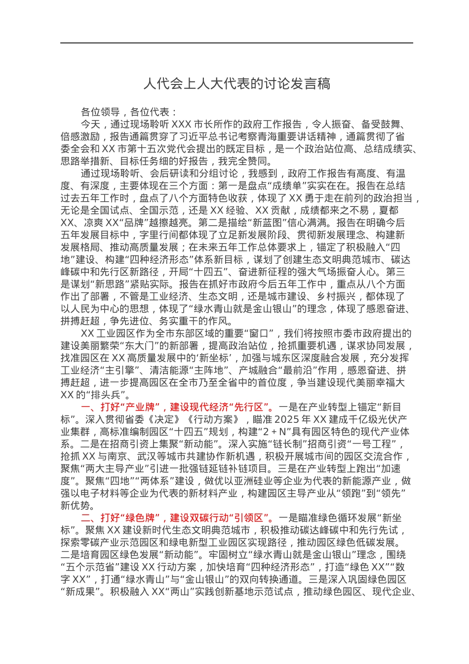 人代会上人大代表的讨论发言稿.docx_第1页