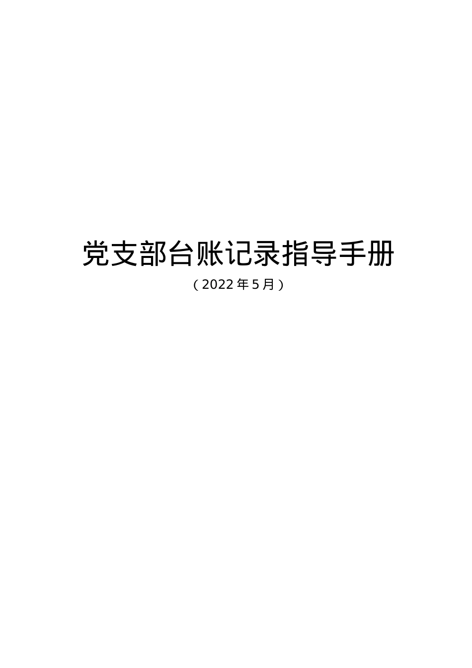 党支部台账标准化建设指导手册（2022）.doc_第1页