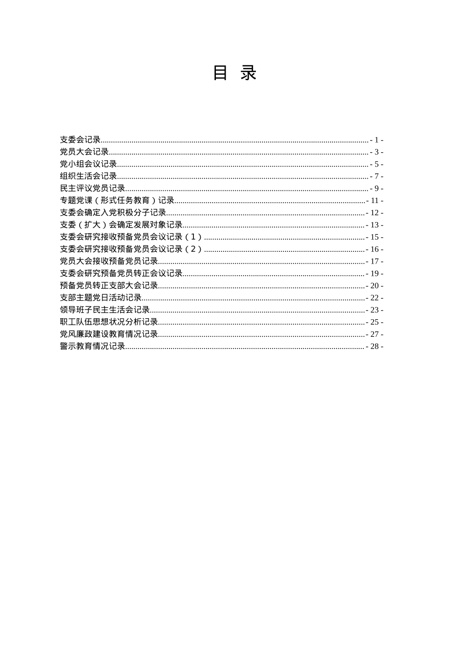党支部台账标准化建设指导手册（2022）.doc_第3页
