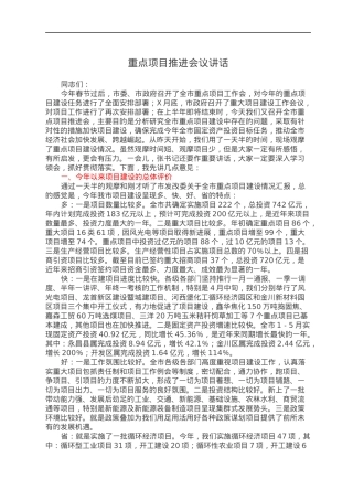 重点项目推进会议讲话.docx