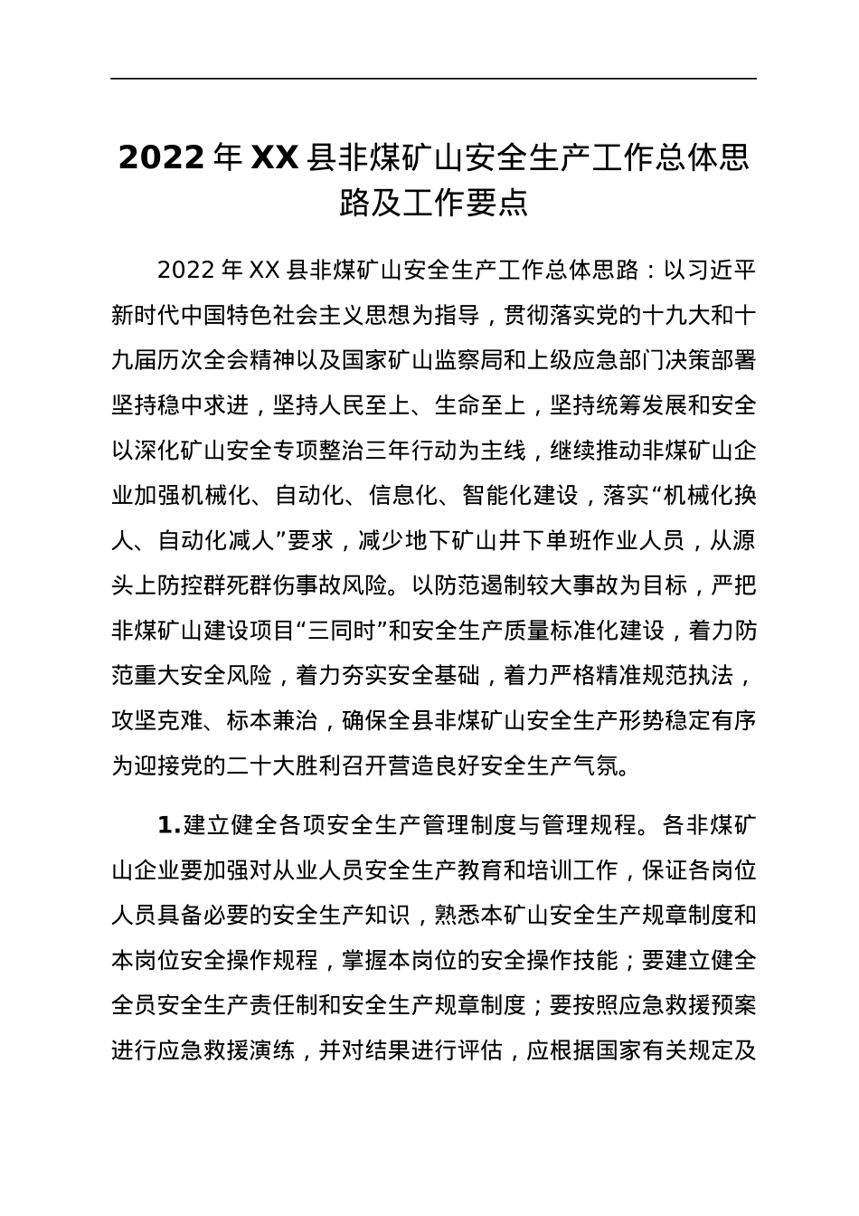 2022年XX县非煤矿山安全生产工作总体思路及工作要点.docx_第1页