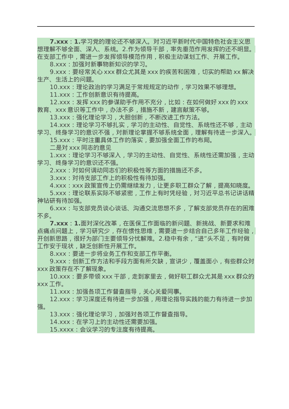 党支部组织生活会互提意见汇总.docx_第2页