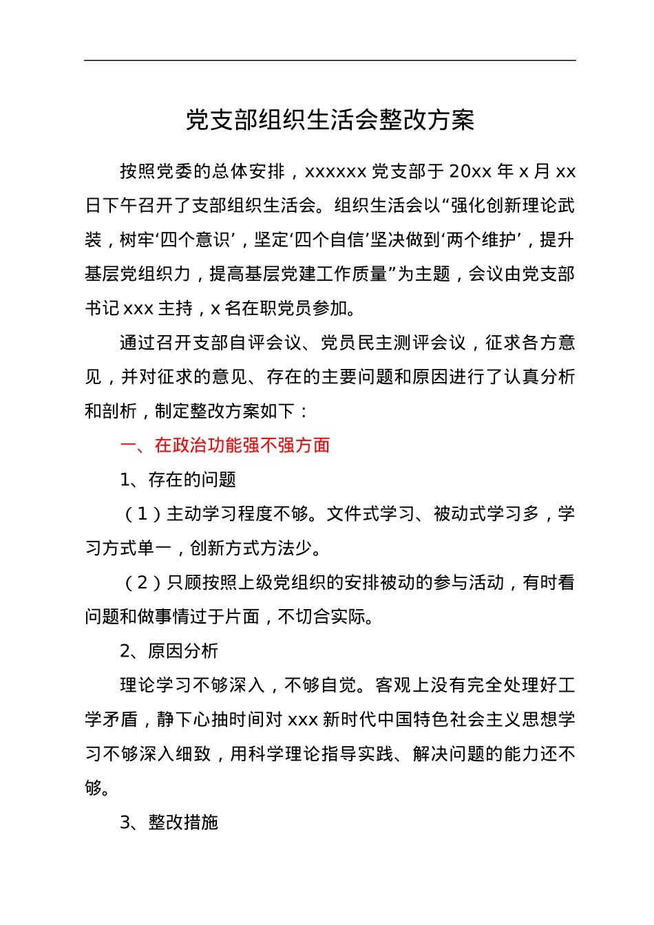 党支部组织生活会整改方案.docx_第1页