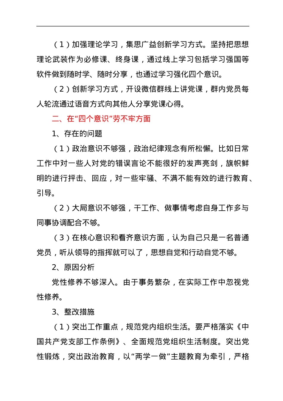党支部组织生活会整改方案.docx_第2页