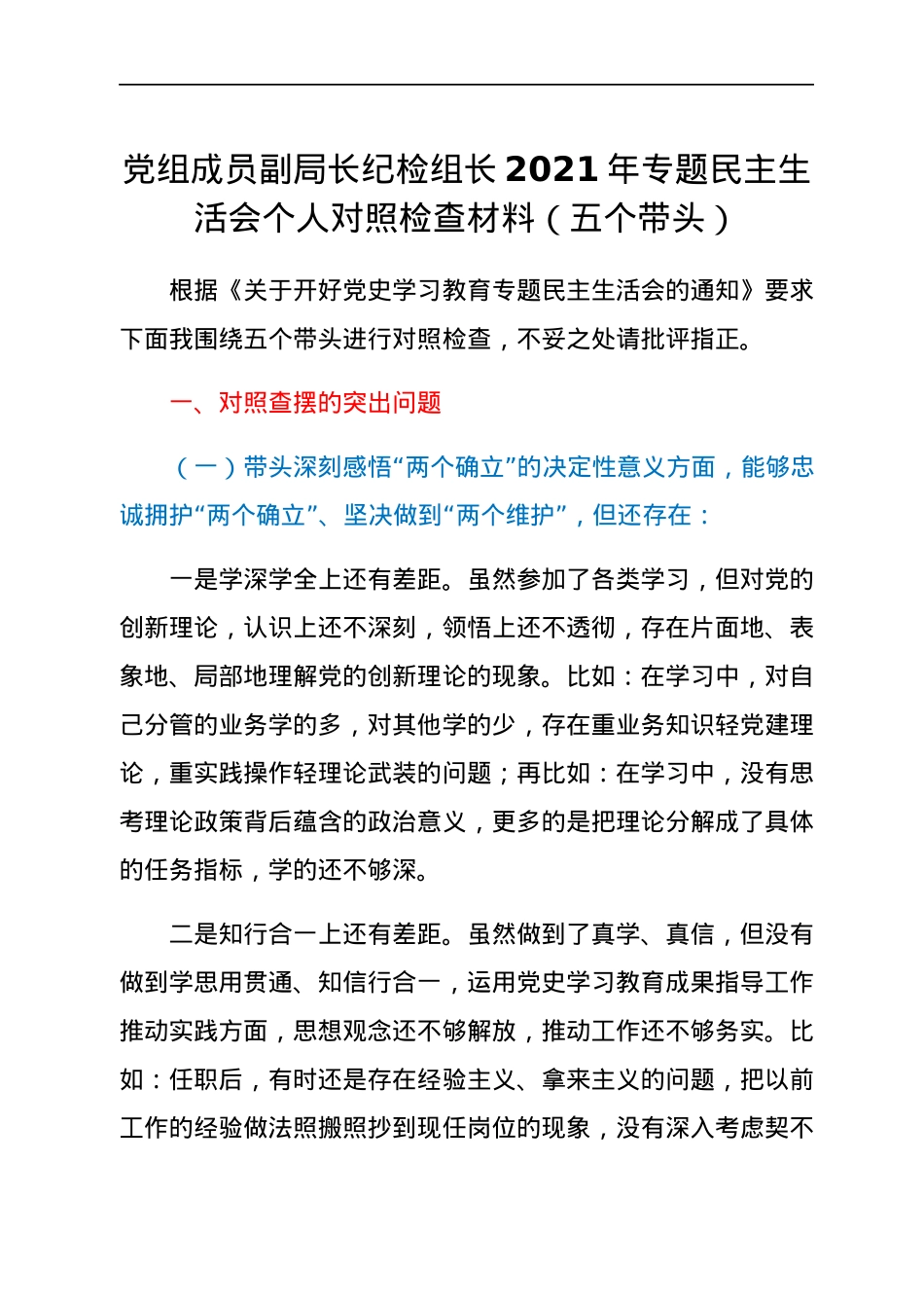 党组成员副局长纪检组长2021年专题民主生活会个人对照检查材料（五个带头）.docx_第1页