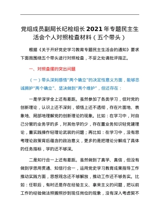 党组成员副局长纪检组长2021年专题民主生活会个人对照检查材料（五个带头）.docx