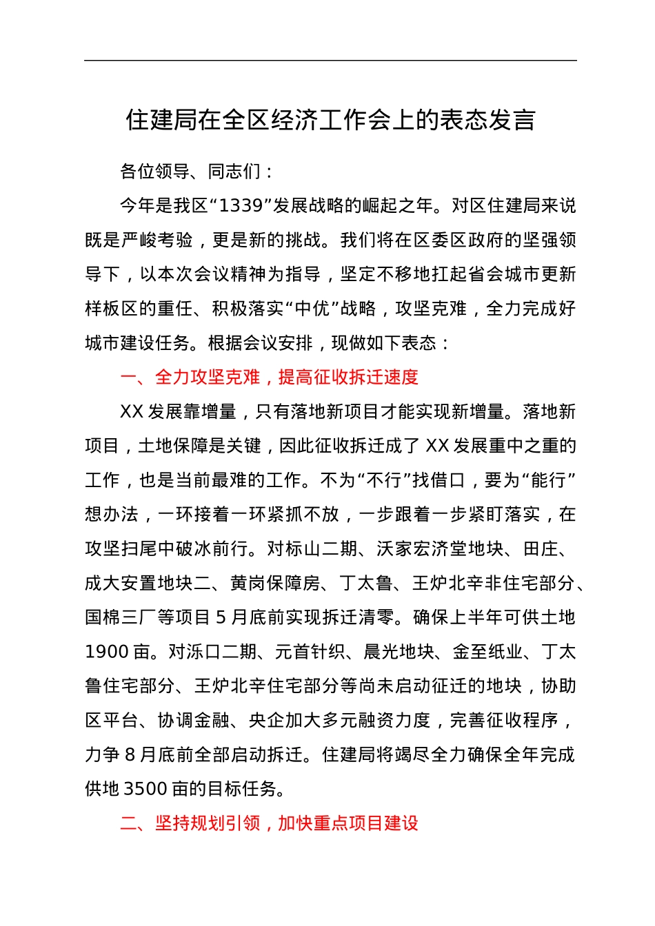 住建局在全区经济工作会上的表态发言.docx_第1页