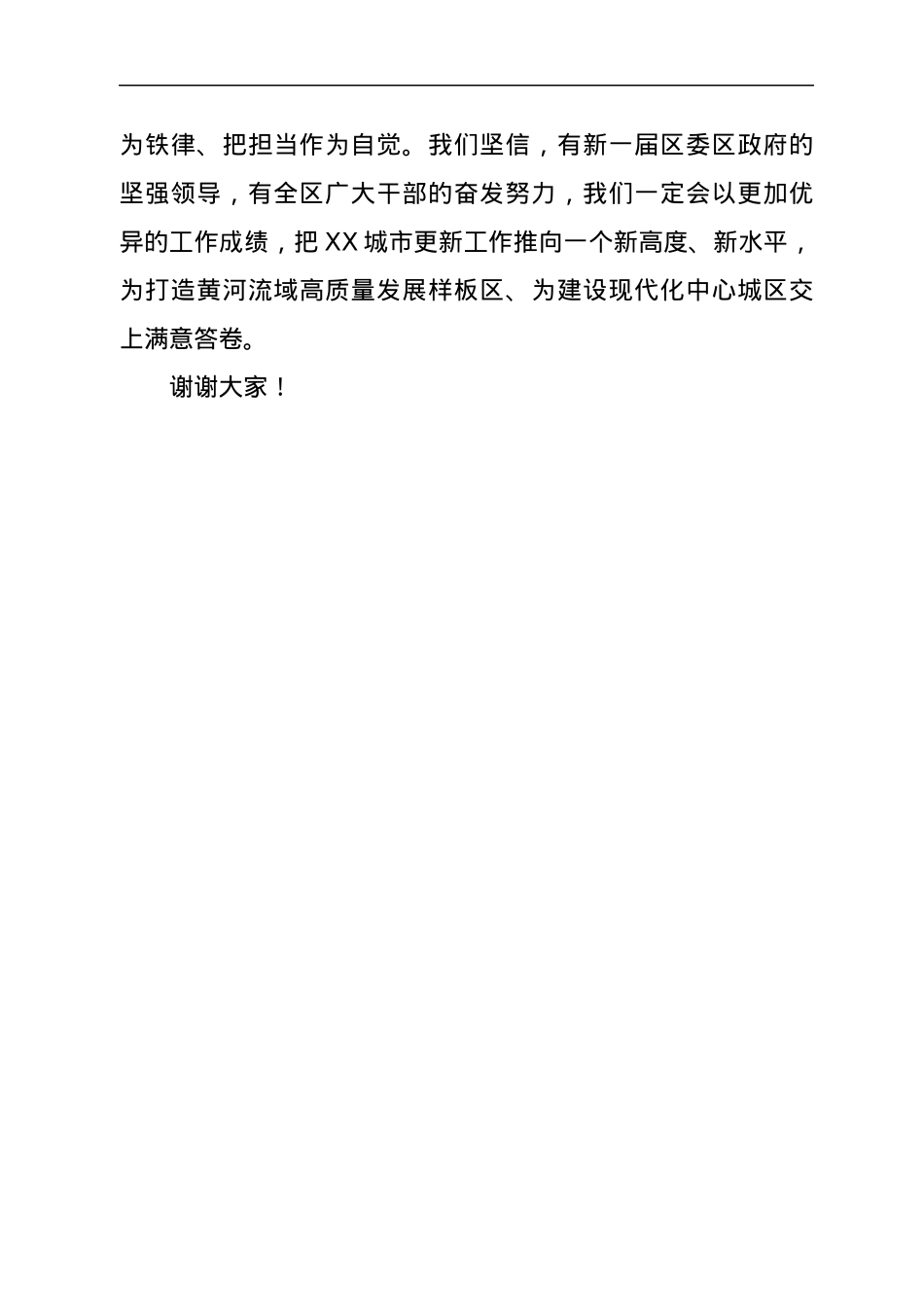 住建局在全区经济工作会上的表态发言.docx_第3页