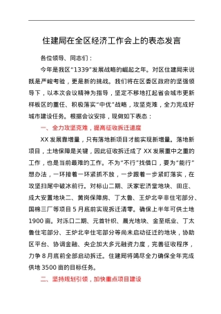 住建局在全区经济工作会上的表态发言.docx