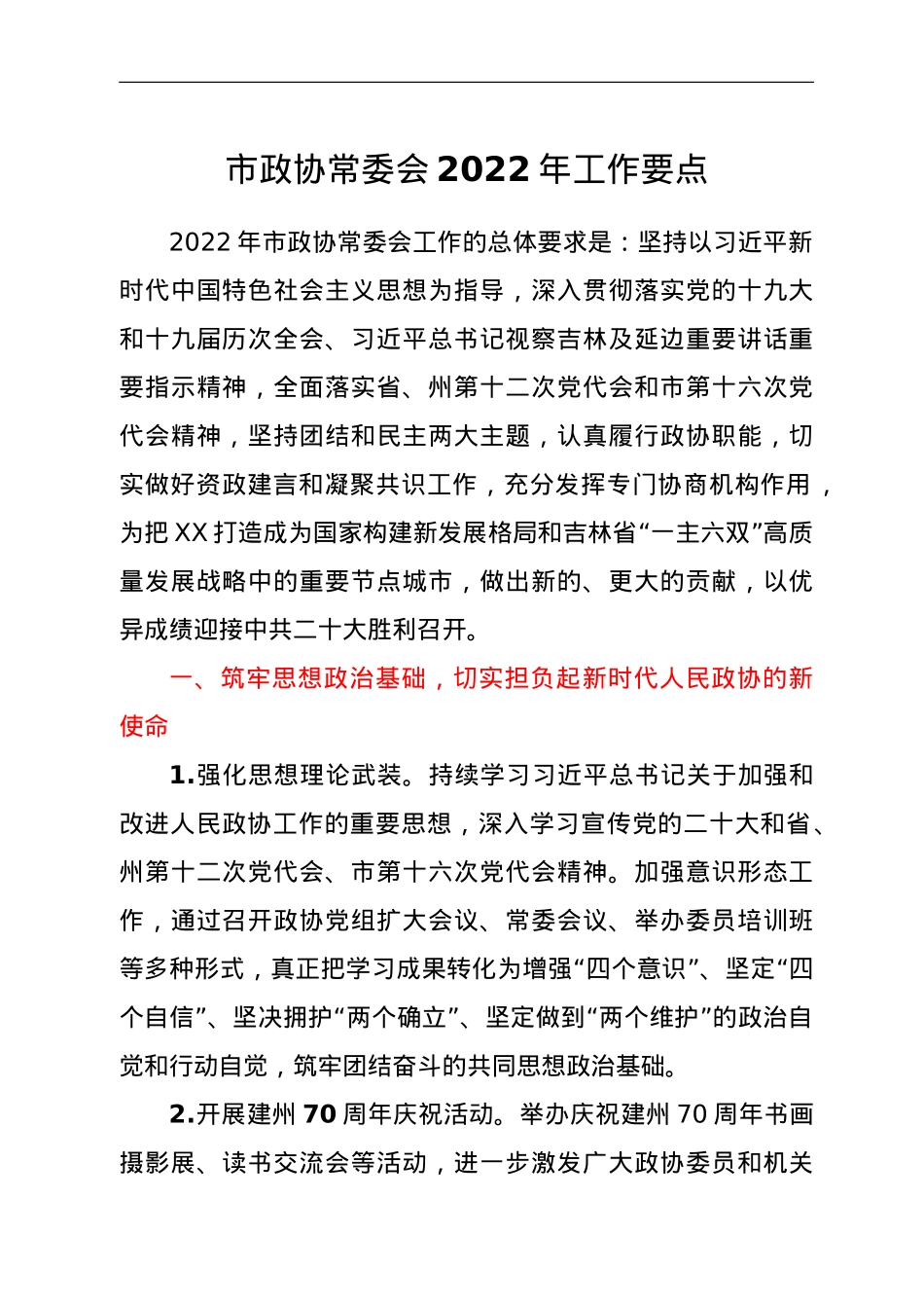 市政协常委会2022年工作要点.doc_第1页