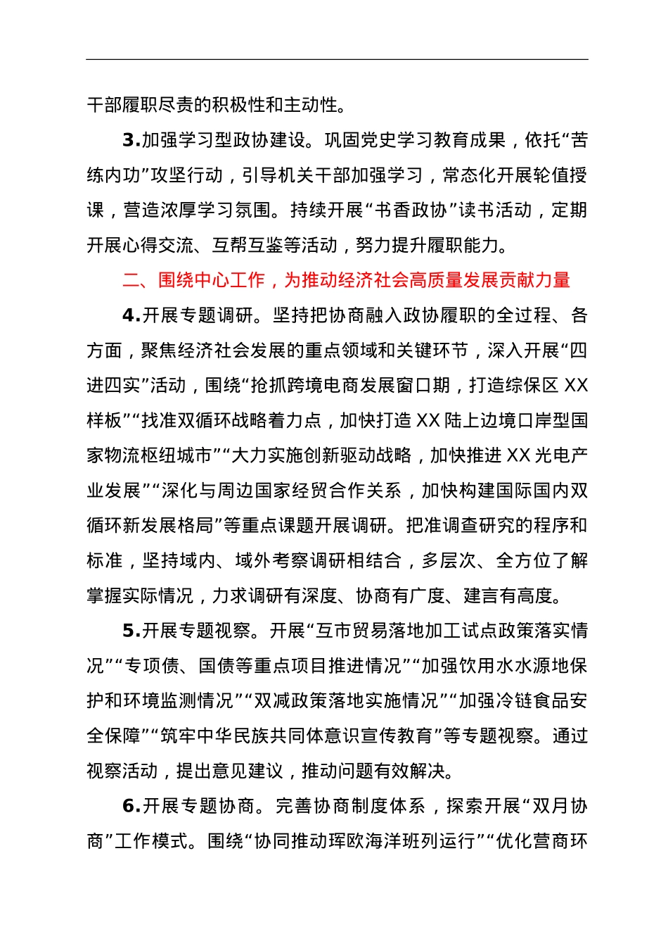 市政协常委会2022年工作要点.doc_第2页