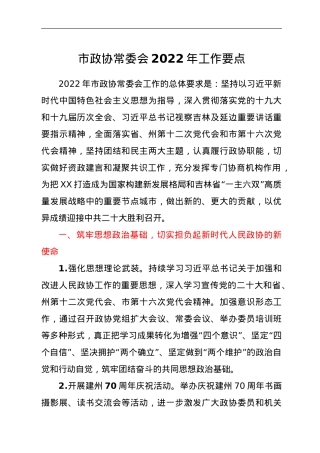 市政协常委会2022年工作要点.doc