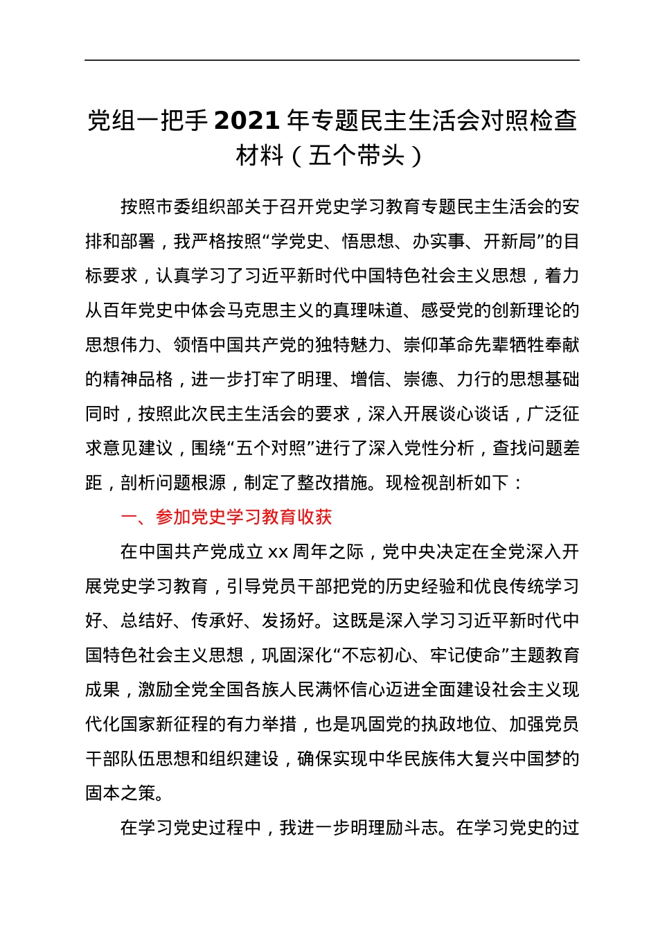 党组一把手2021年专题民主生活会对照检查材料（五个带头）.docx_第1页