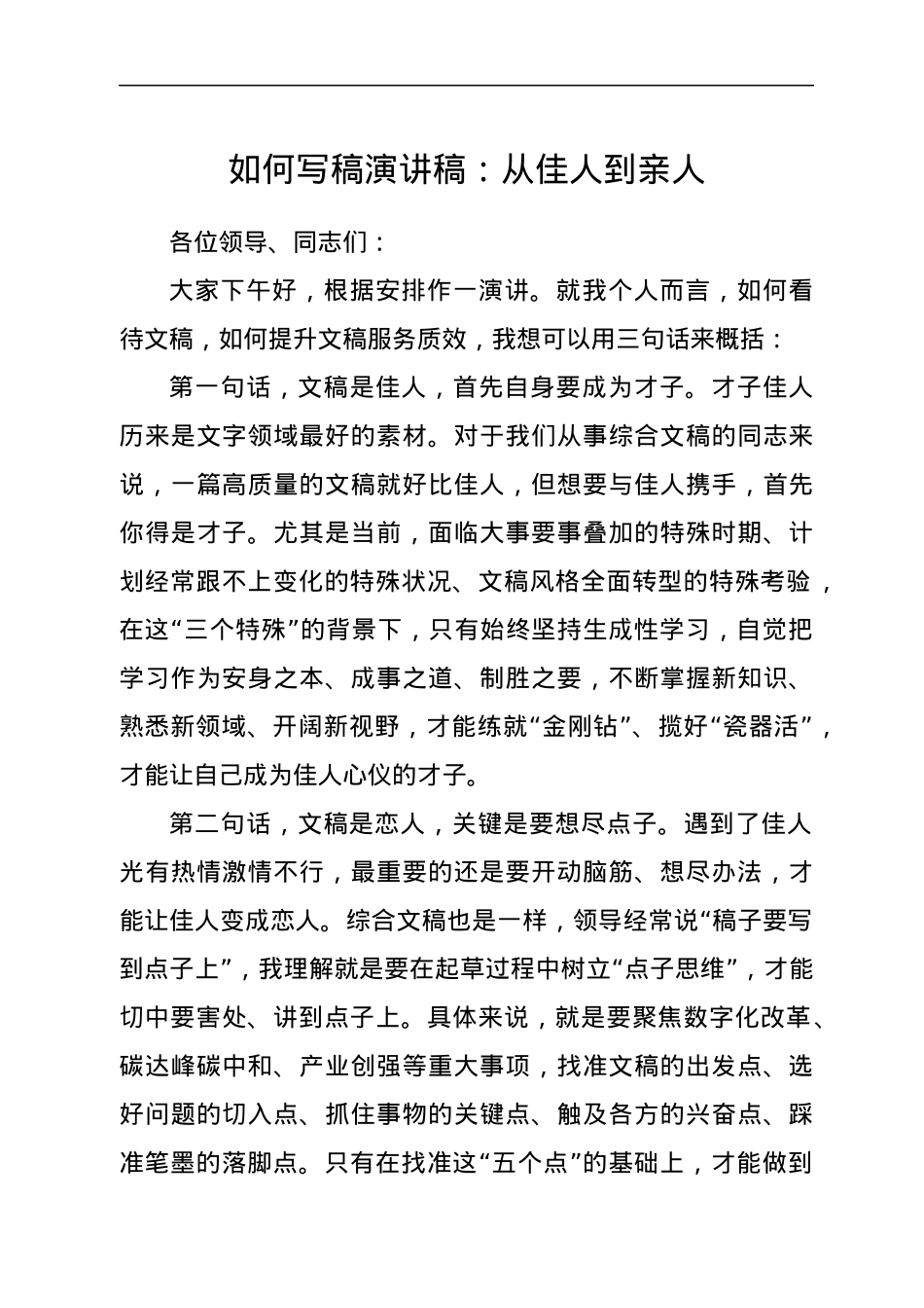 如何写稿演讲稿：从佳人到亲人.docx_第1页