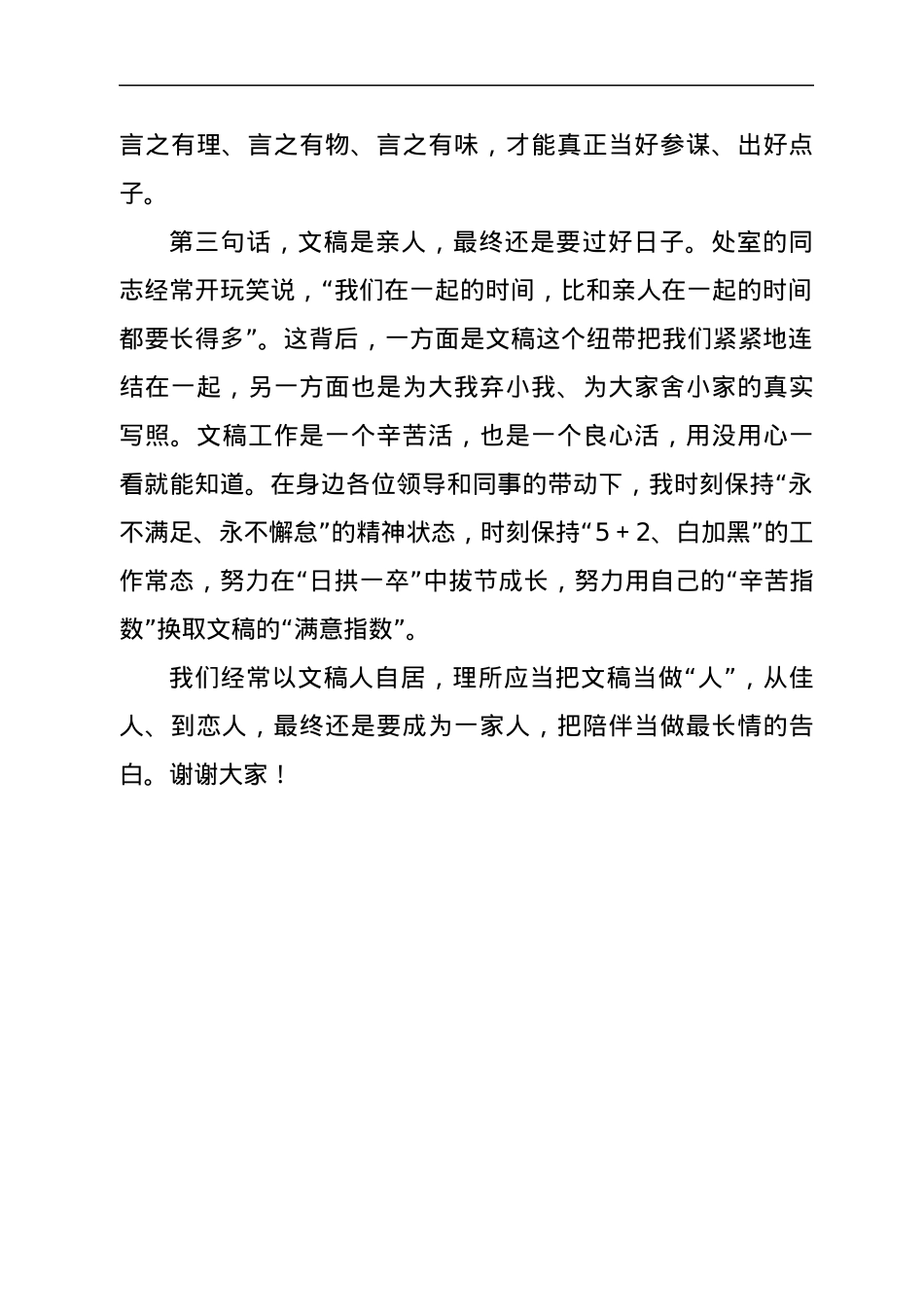 如何写稿演讲稿：从佳人到亲人.docx_第2页