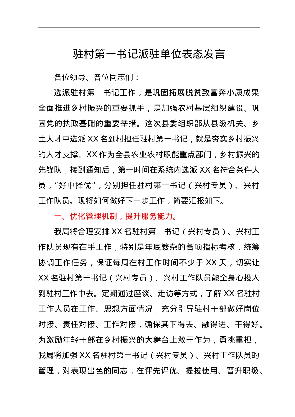 驻村第一书记派驻单位表态发言.docx_第1页