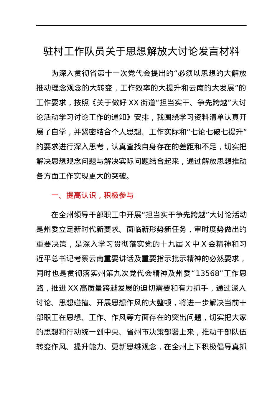 驻村工作队员关于思想解放大讨论发言材料.docx_第1页