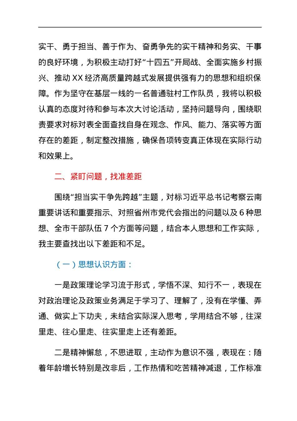 驻村工作队员关于思想解放大讨论发言材料.docx_第2页