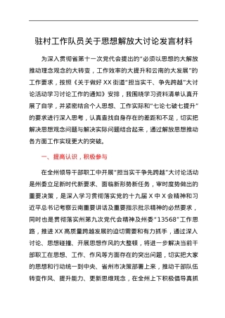 驻村工作队员关于思想解放大讨论发言材料.docx