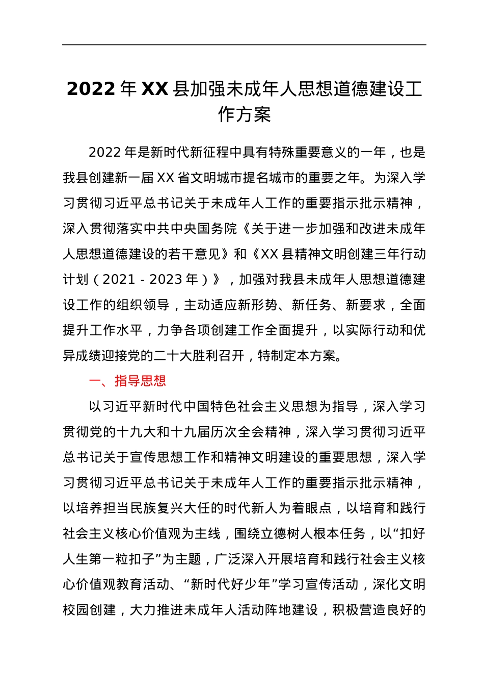 2022年XX县加强未成年人思想道德建设工作方案.docx_第1页