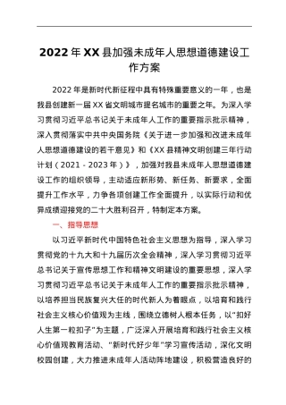 2022年XX县加强未成年人思想道德建设工作方案.docx
