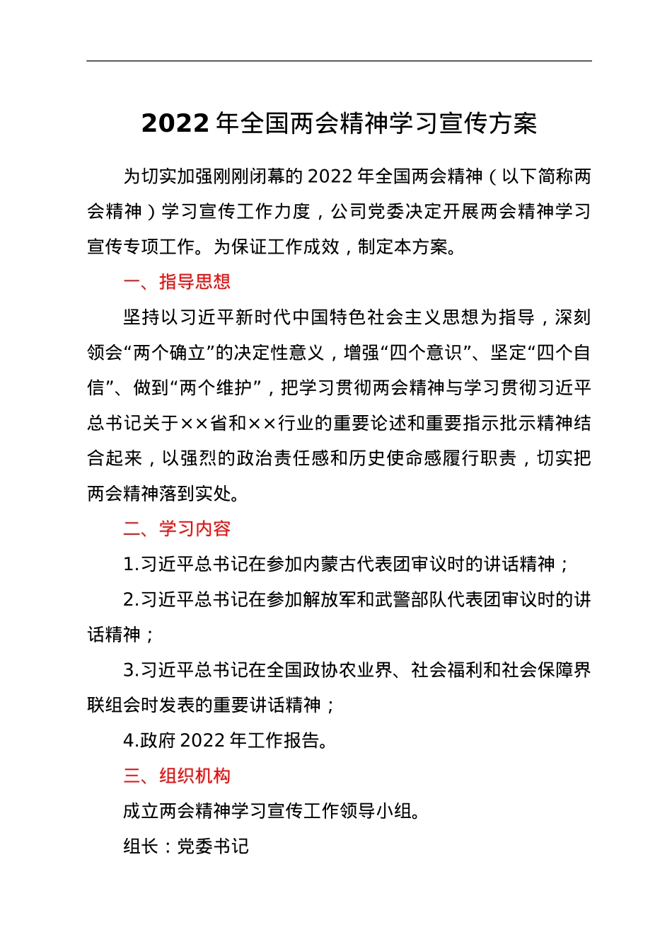党组织学习宣传2022年全国两会精神方案.doc_第1页