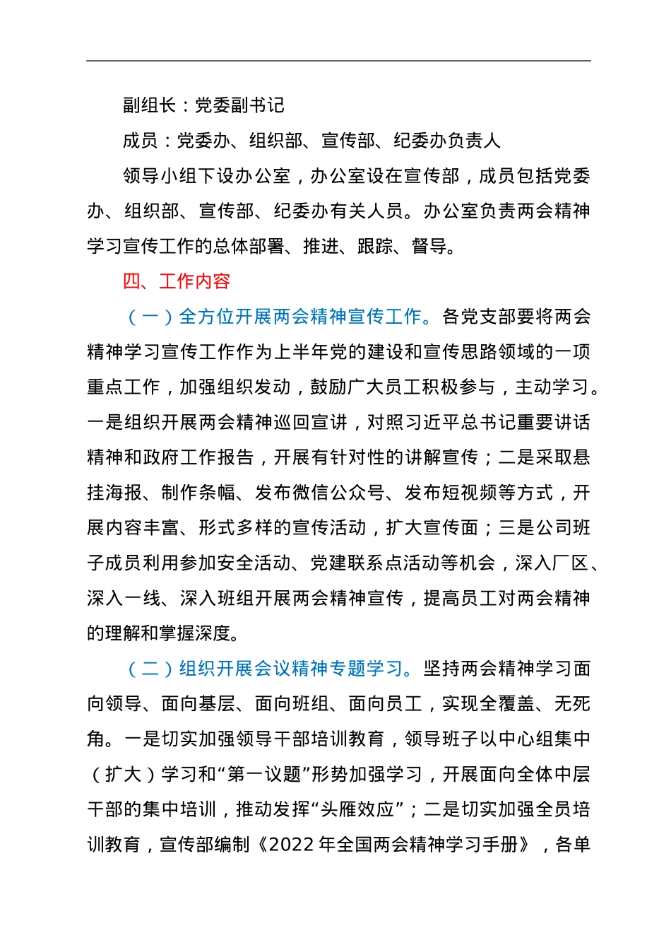 党组织学习宣传2022年全国两会精神方案.doc_第2页