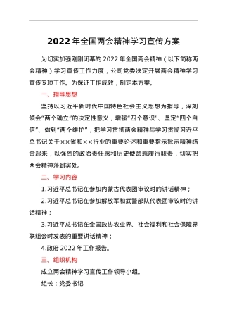 党组织学习宣传2022年全国两会精神方案.doc