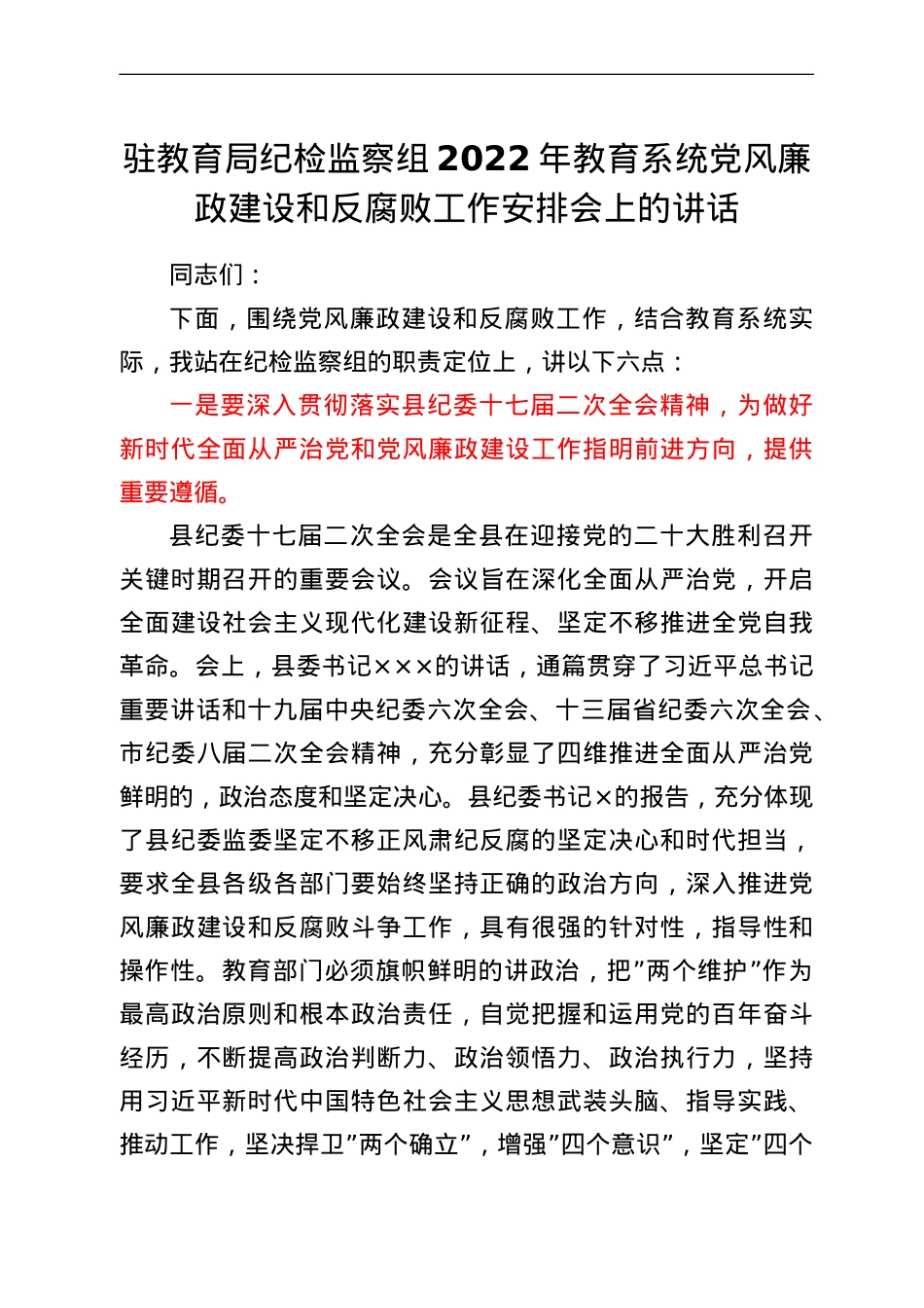 驻教育局纪检监察组2022年教育系统党风廉政建设和反腐败工作安排会上的讲话.doc_第1页