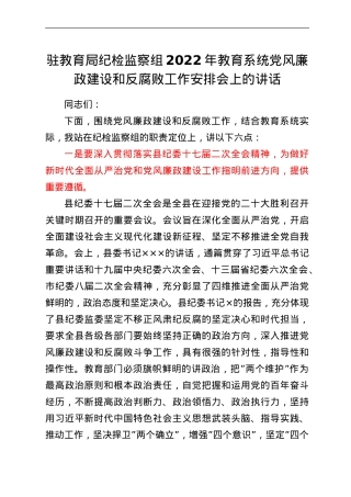 驻教育局纪检监察组2022年教育系统党风廉政建设和反腐败工作安排会上的讲话.doc