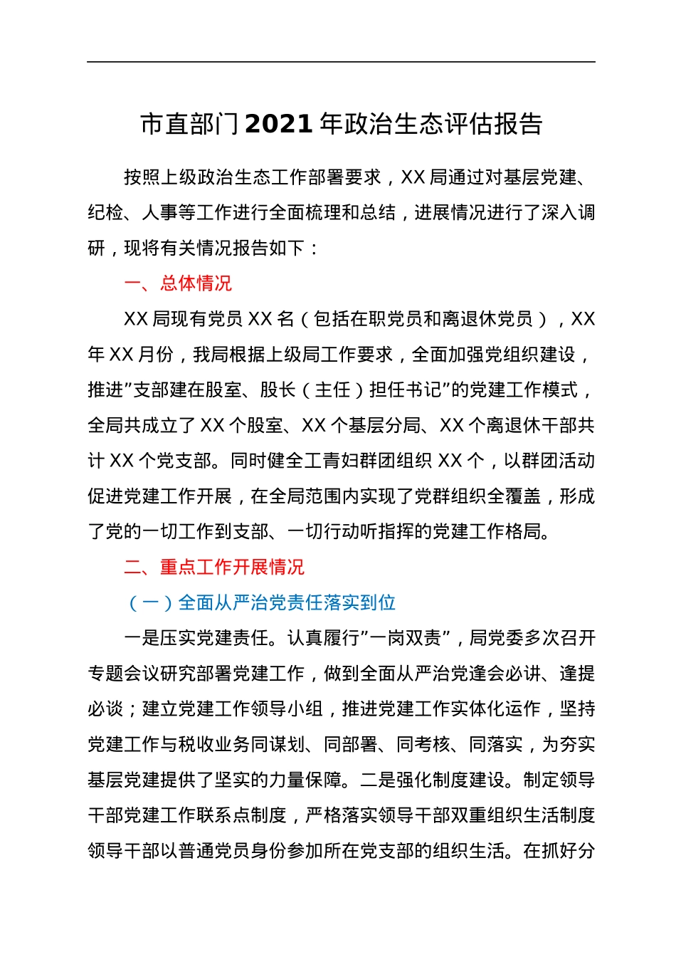 市直部门2021年政治生态评估报告.docx_第1页