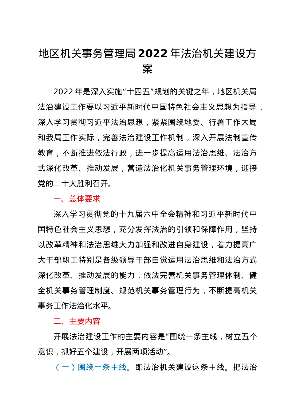 地区机关事务管理局2022年法治机关建设方案.docx_第1页