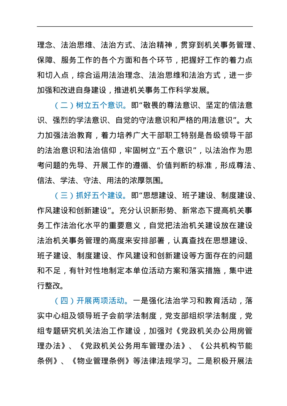 地区机关事务管理局2022年法治机关建设方案.docx_第2页