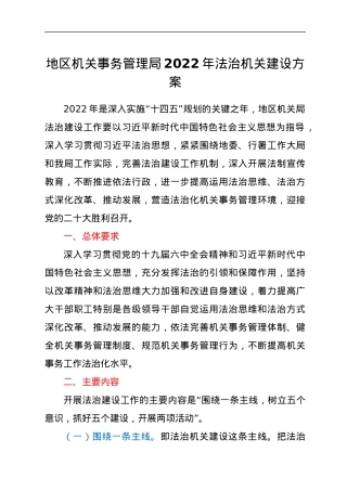 地区机关事务管理局2022年法治机关建设方案.docx