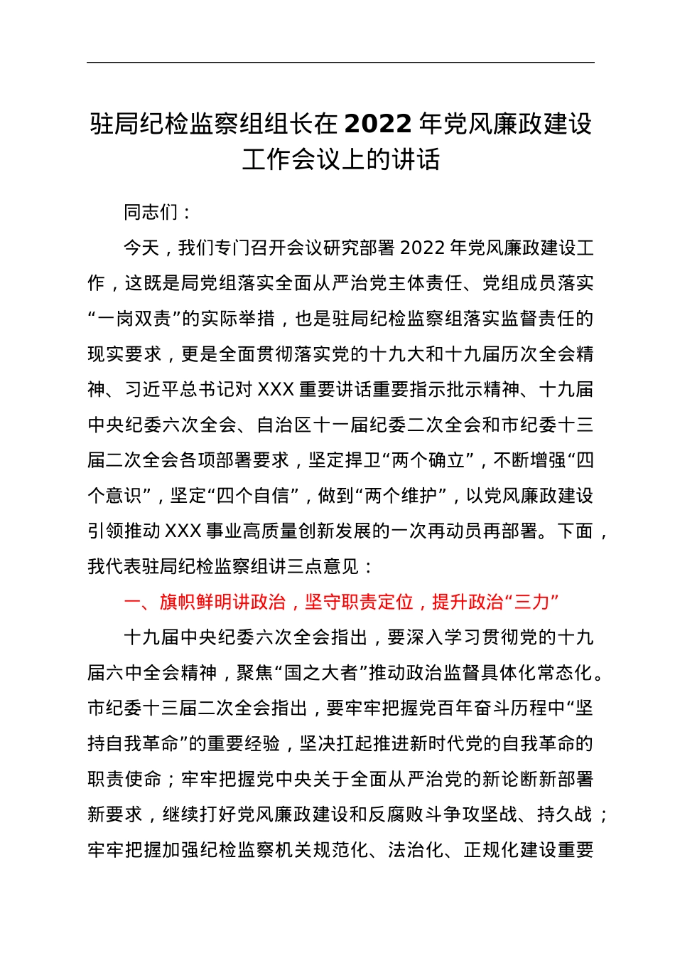 驻局纪检监察组组长在2022年党风廉政建设工作会议上的讲话.docx_第1页
