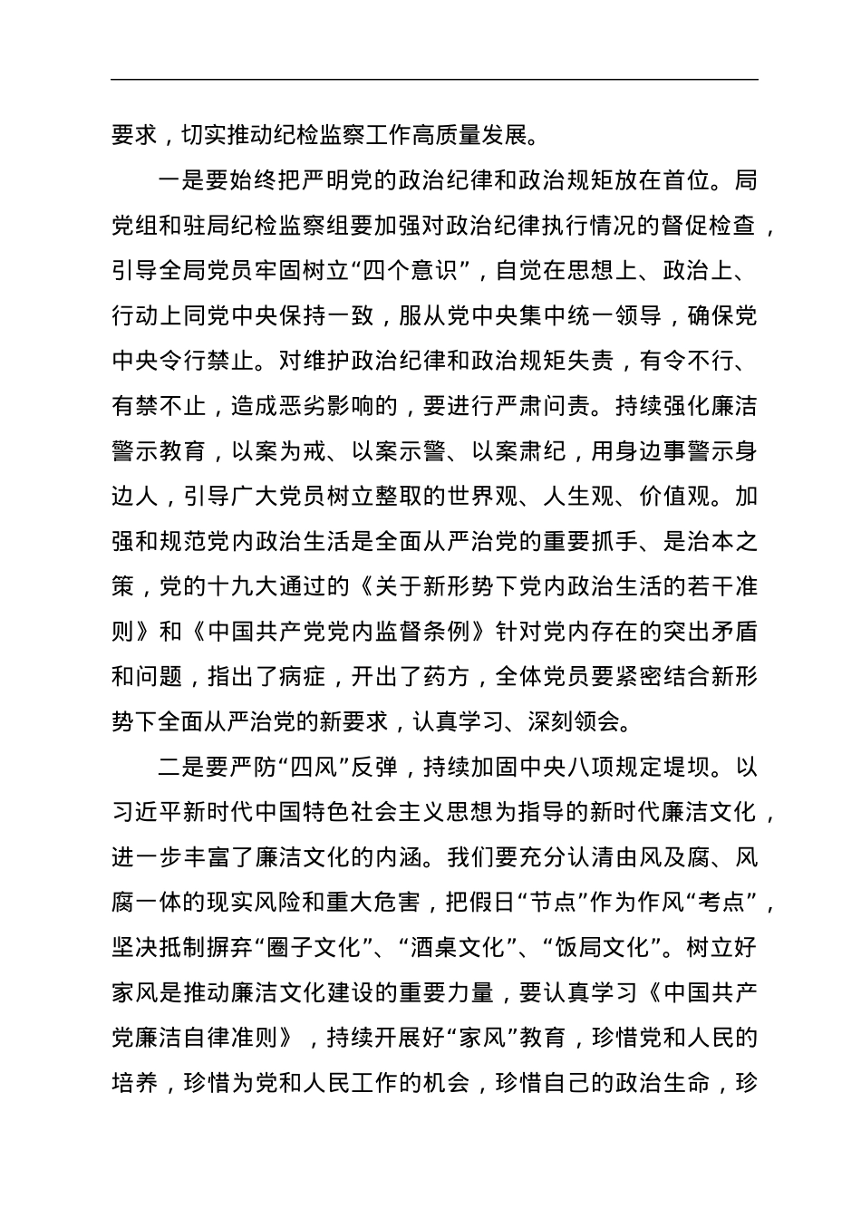 驻局纪检监察组组长在2022年党风廉政建设工作会议上的讲话.docx_第2页